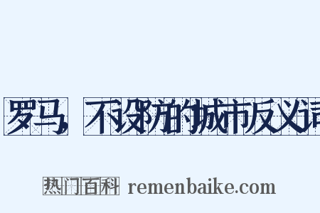 罗马，不设防的城市反义词是什么意思的图片